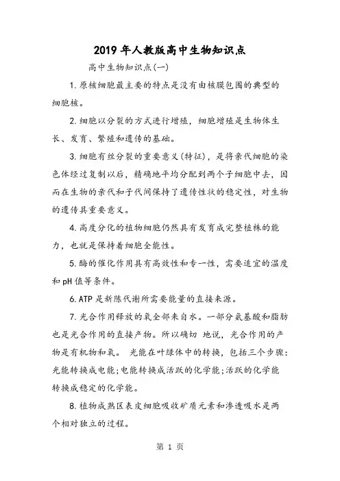 2019人教版高中生物知识点语文