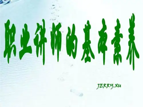 职业讲师的基本素养