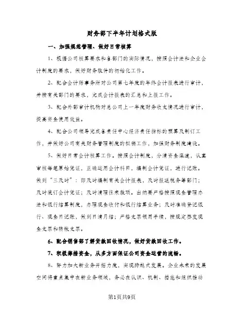 财务部下半年计划格式版(三篇)