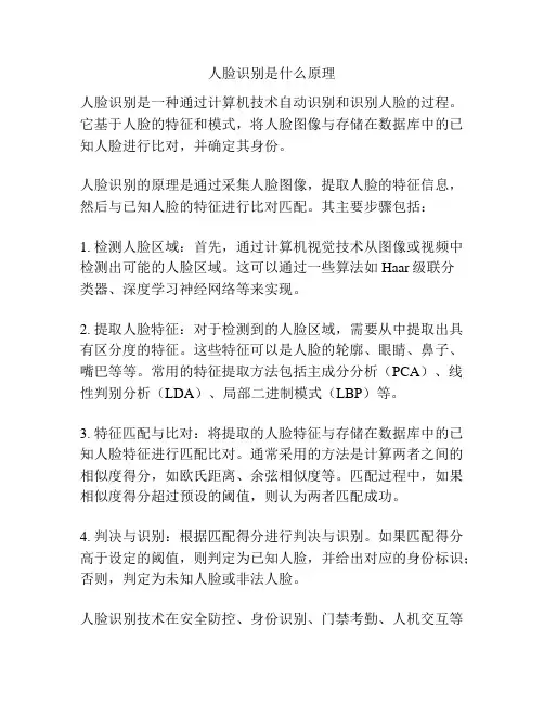 人脸识别是什么原理
