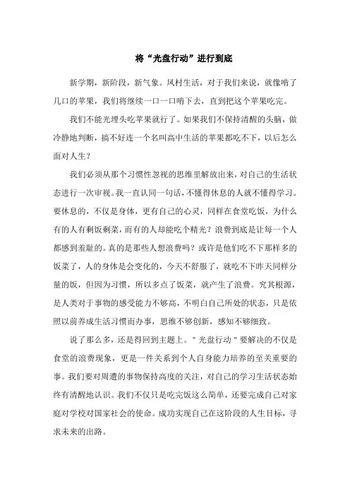 《将“光盘行动”进行到底》国旗下演讲