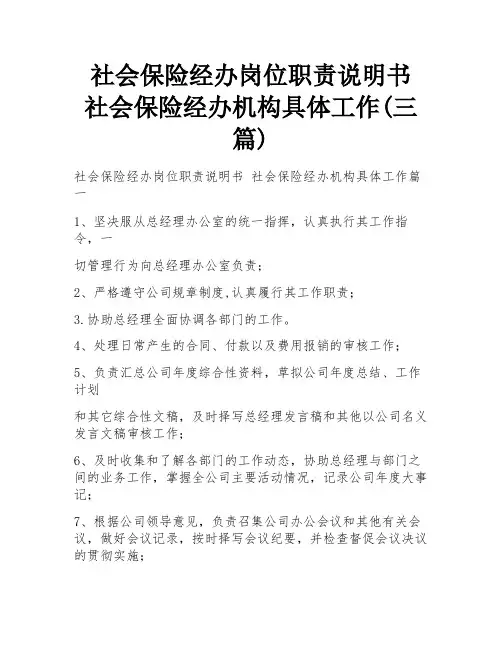 社会保险经办岗位职责说明书 社会保险经办机构具体工作(三篇)