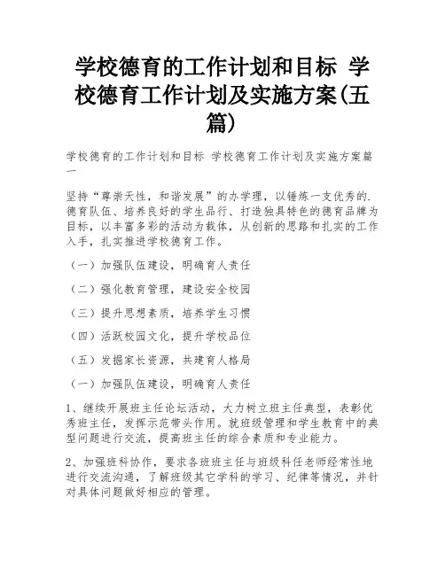 学校德育的工作计划和目标 学校德育工作计划及实施方案(五篇)
