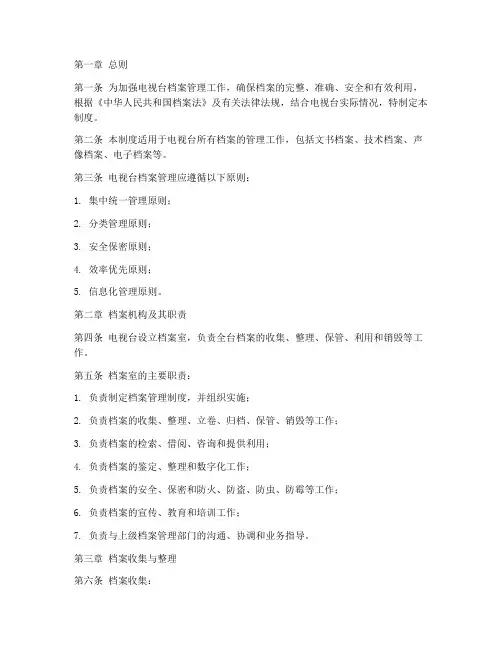 电视台_档案管理制度