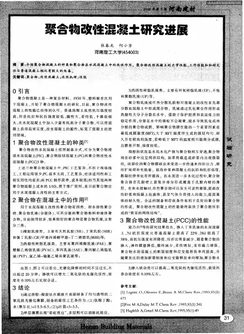 聚合物改性混凝土研究进展