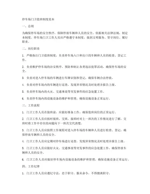 停车场门卫值班制度范本
