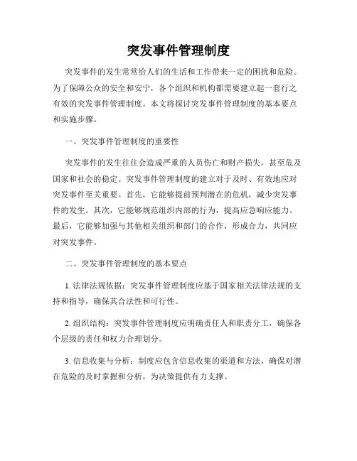 突发事件管理制度