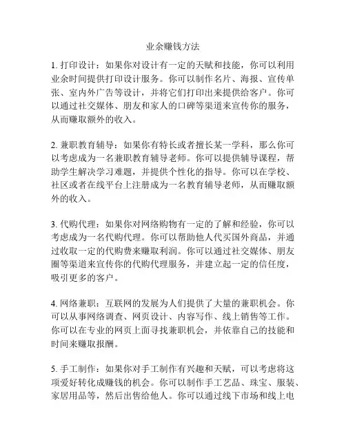 业余赚钱方法