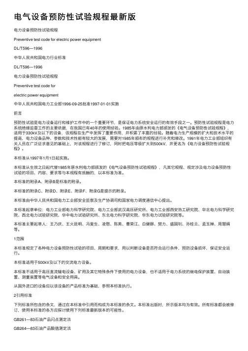 电气设备预防性试验规程最新版