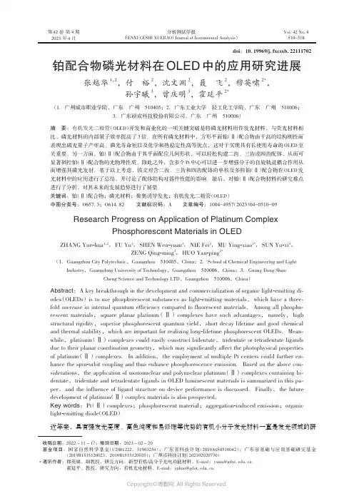 铂配合物磷光材料在OLED中的应用研究进展