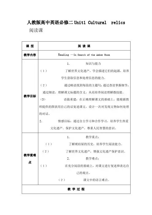人教版英语必修二Unit 1(In Search of the Amber Room)表格教案