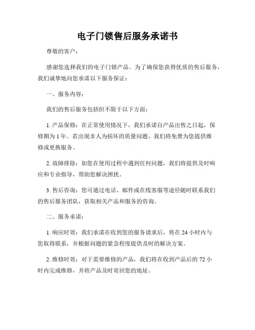 电子门锁售后服务承诺书