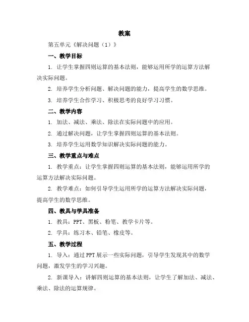 第五单元《解决问题(1)》(教案)三年级上册数学人教版