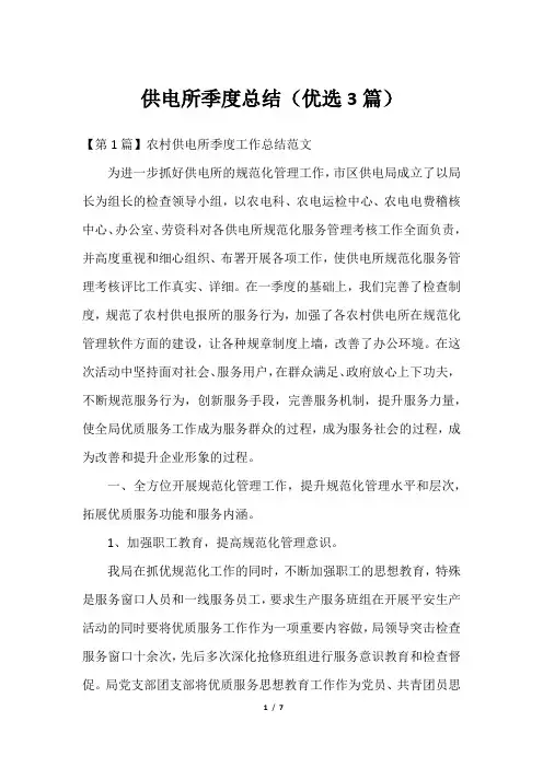 供电所季度总结(优选3篇)2023年