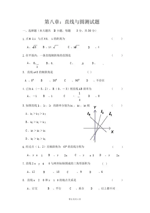 中职数学第八章直线与圆测试题