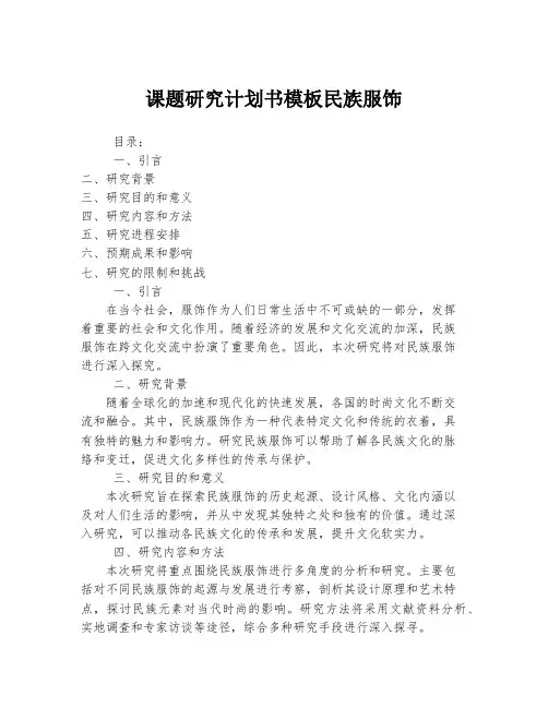 课题研究计划书模板民族服饰