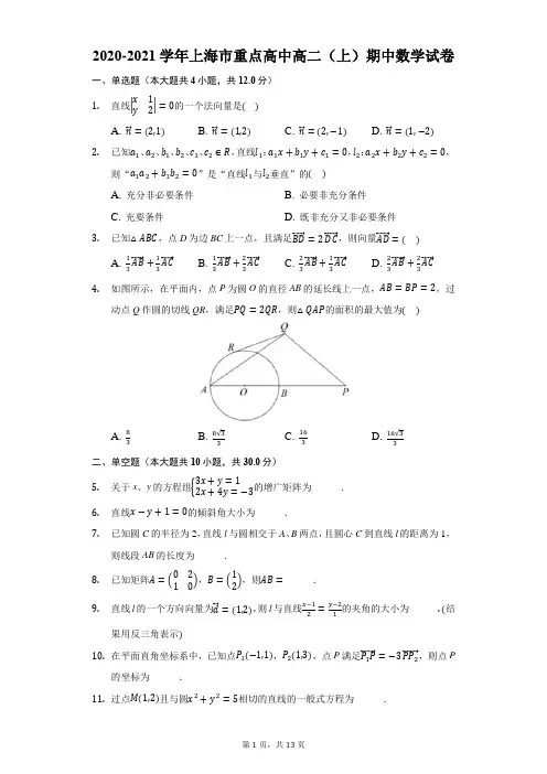 2020-2021学年上海市重点高中高二(上)期中数学试卷