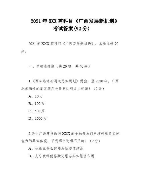 2021年XXX需科目《广西发展新机遇》考试答案(92分)