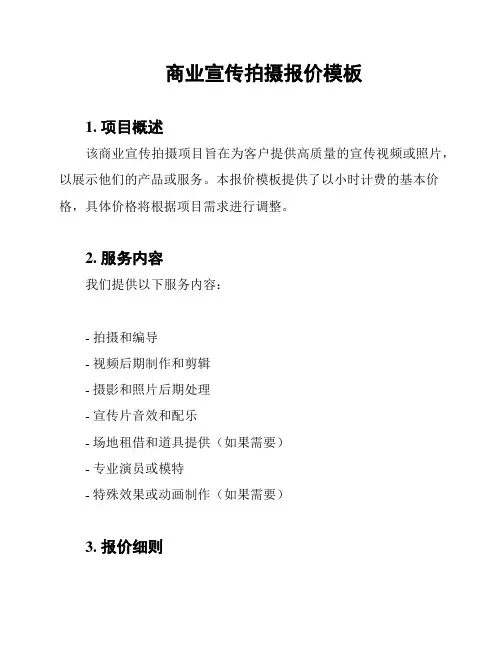 商业宣传拍摄报价模板