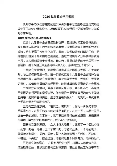 2020党员政治学习资料