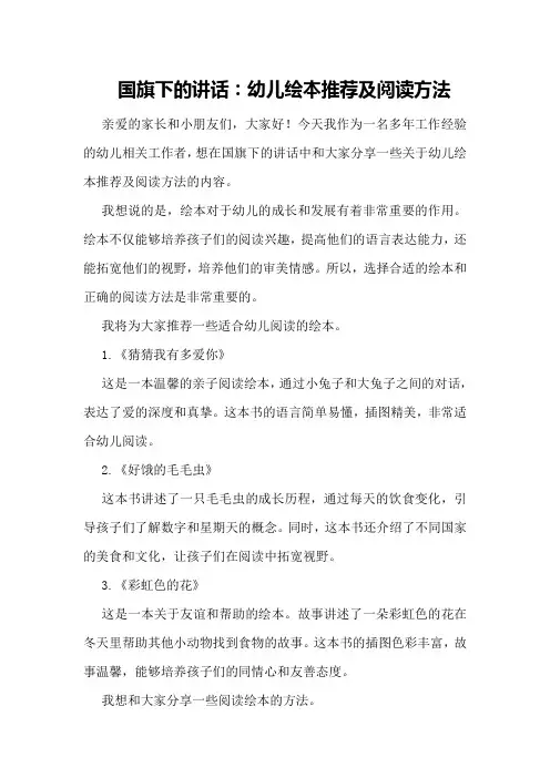 国旗下的讲话：幼儿绘本推荐及阅读方法