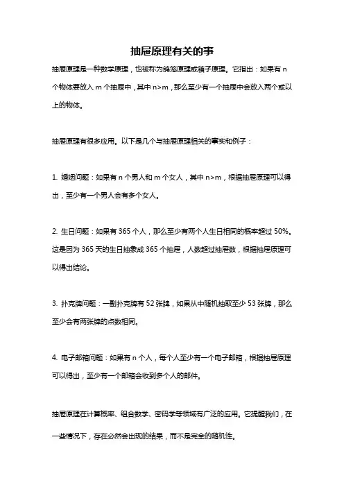 抽屉原理有关的事