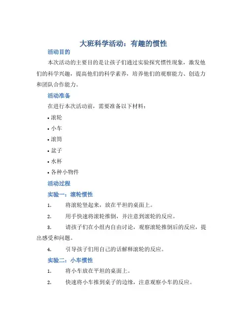 大班科学活动：有趣的惯性