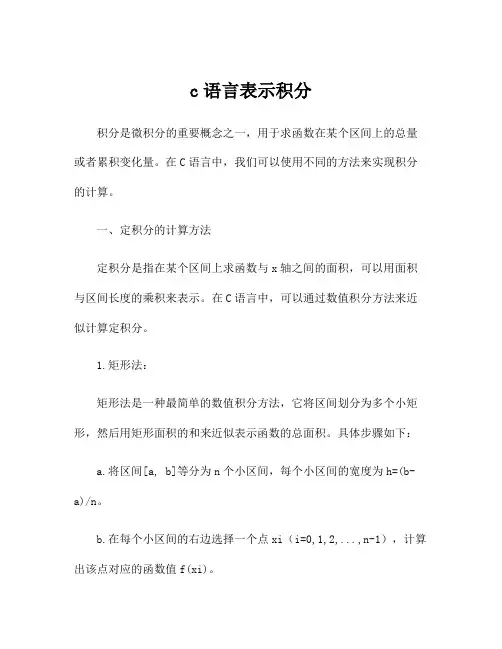 c语言表示积分