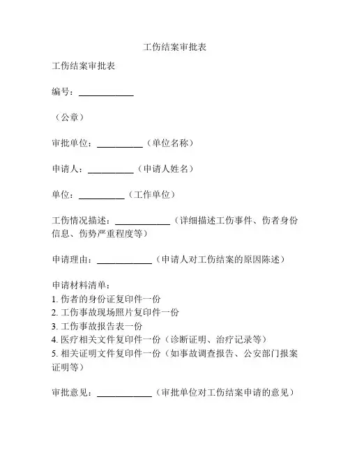 工伤结案审批表