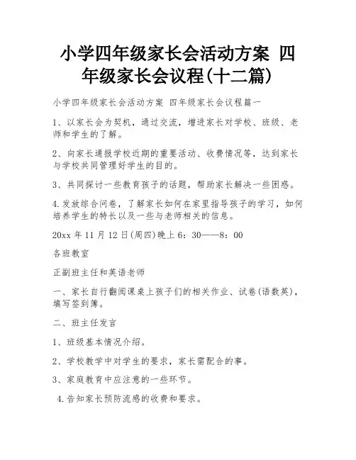 小学四年级家长会活动方案 四年级家长会议程(十二篇)