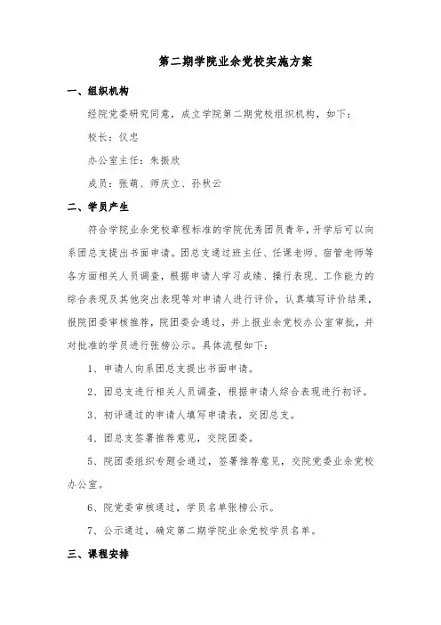第二期学院业余党校实施方案