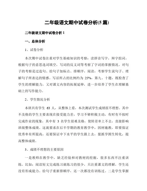 二年级语文期中试卷分析(5篇)