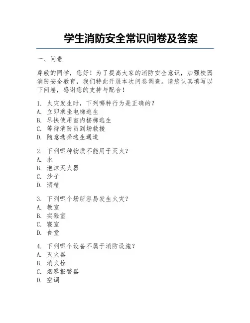 学生消防安全常识问卷及答案
