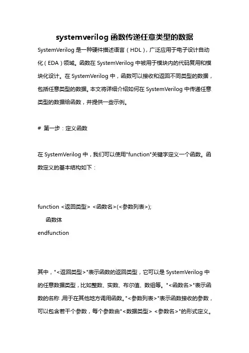 systemverilog函数传递任意类型的数据