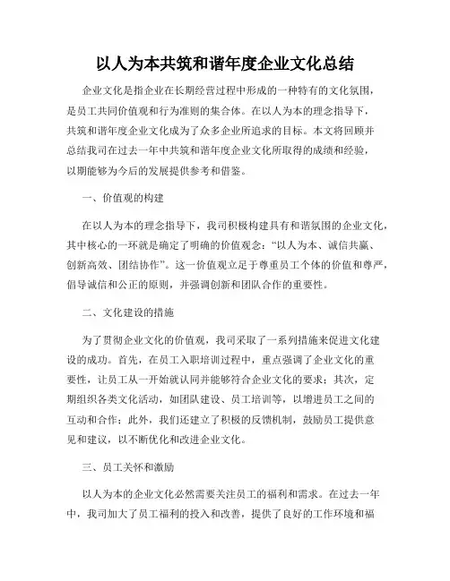 以人为本共筑和谐年度企业文化总结