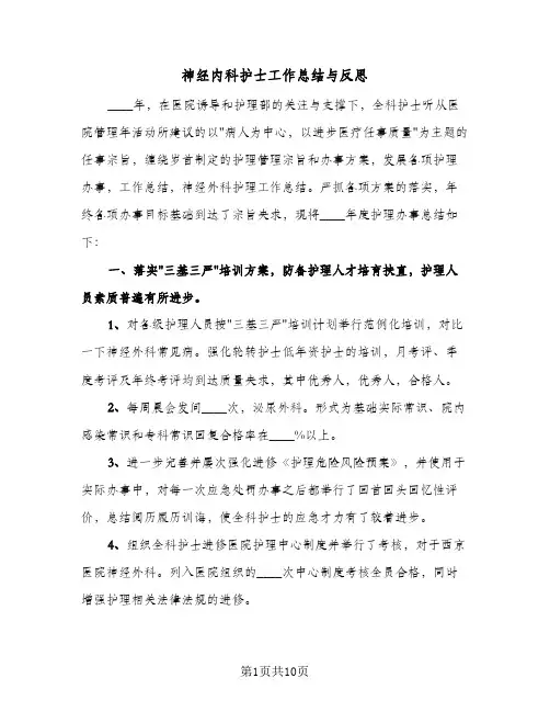 神经内科护士工作总结与反思（3篇）