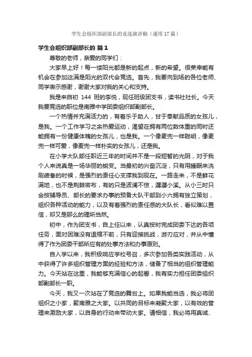 学生会组织部副部长的竞选演讲稿（通用17篇）