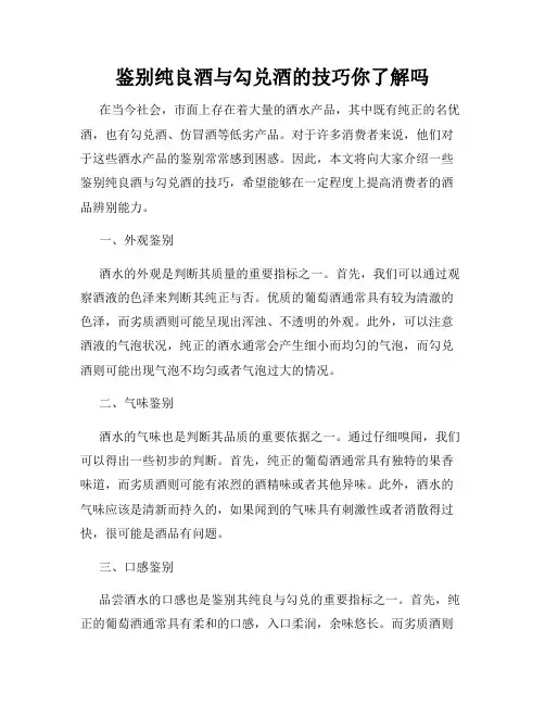 鉴别纯良酒与勾兑酒的技巧你了解吗