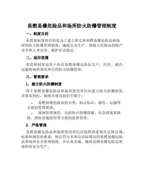 易燃易爆危险品和场所防火防爆管理制度
