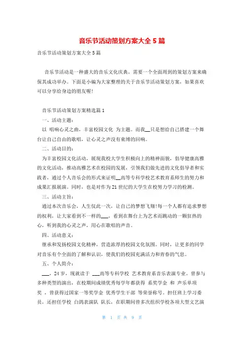 音乐节活动策划方案大全5篇