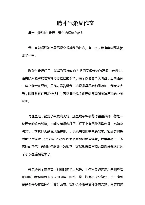 腾冲气象局作文