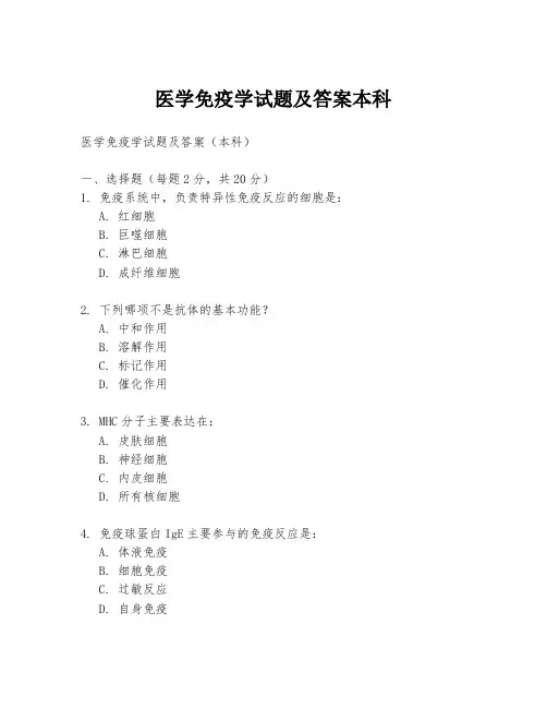 医学免疫学试题及答案本科