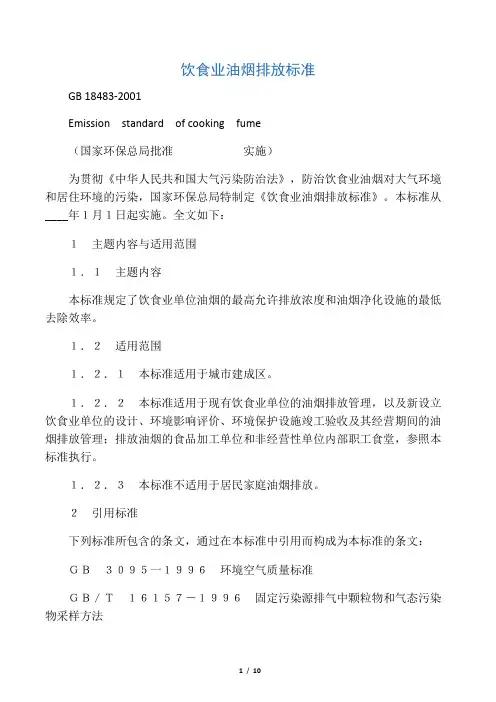 饮食业油烟排放标准GB18483-2001