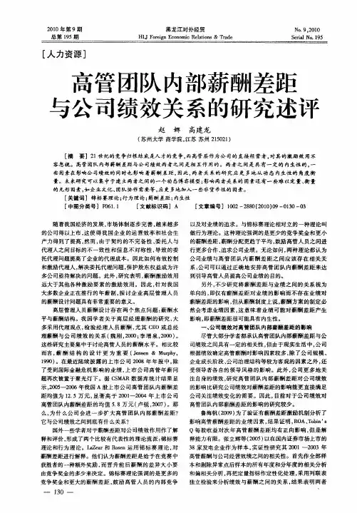 高管团队内部薪酬差距与公司绩效关系的研究述评