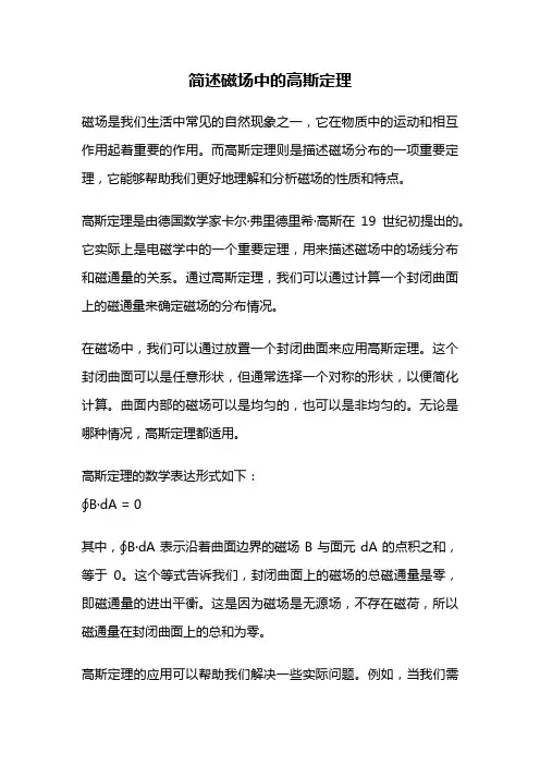 简述磁场中的高斯定理