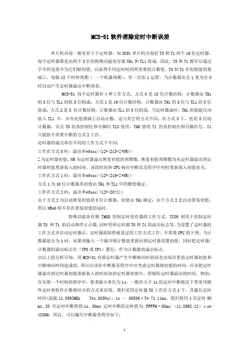 MCS-51软件消除定时中断误差