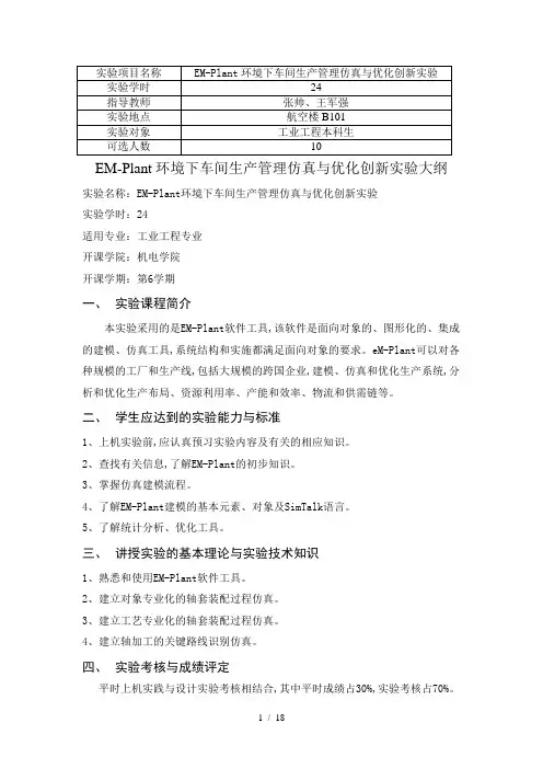 EM_Plant环境下车间生产管理仿真及优化创新实验