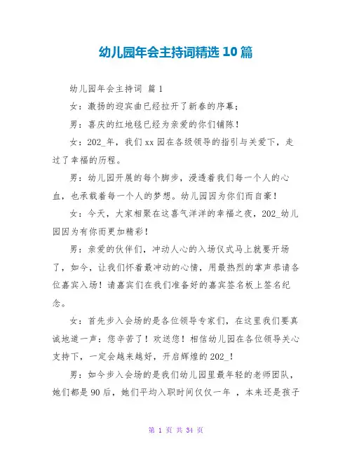 幼儿园年会主持词精选10篇