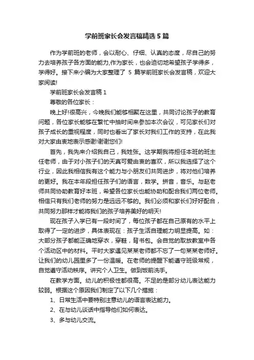 学前班家长会发言稿精选5篇