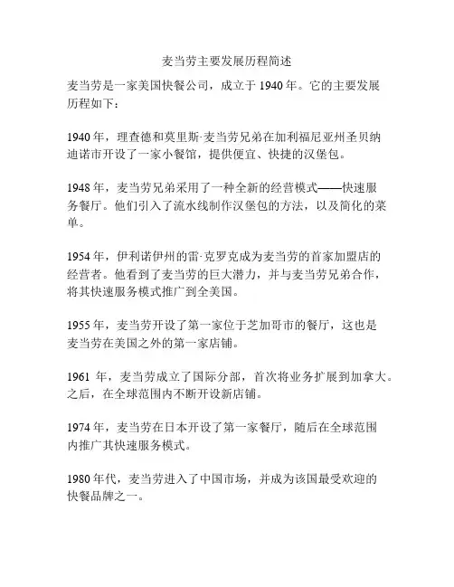 麦当劳主要发展历程简述